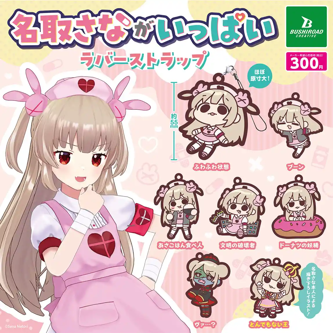 名取さながいっぱいラバーストラップ 名取さながいっぱいラバーストラップ