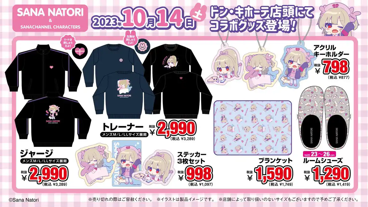 名取さな×ドン・キホーテコラボグッズ - 一覧 名取さな×ドン・キホーテコラボグッズ - 一覧