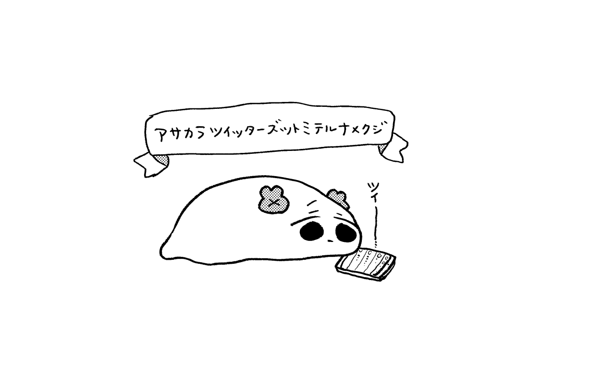 アサカラツイッターズットミテルナメクジ