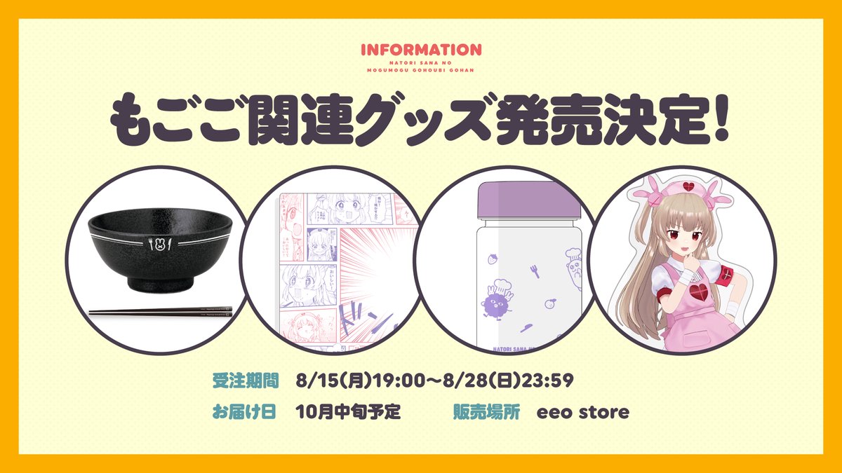 名取さなのもぐもぐごほうびごはん 関連グッズ 名取さなのもぐもぐごほうびごはん 関連グッズ