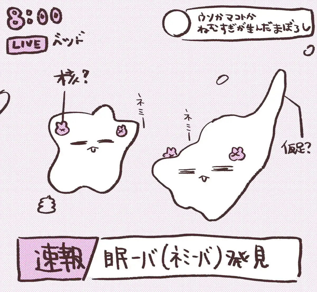 眠ーバ（ネミーバ）