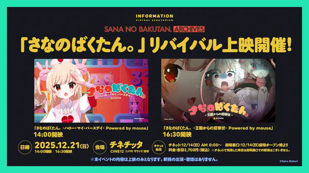 さなのばくたん。ハロー・マイ・バースデイ＆王国からの招待状 リバイバル上映