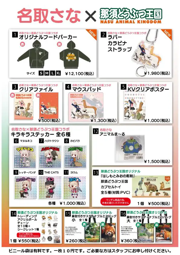 名取と行くなすど スペシャルイベント「アニマルサミット」グッズ 名取と行くなすど スペシャルイベント「アニマルサミット」グッズ