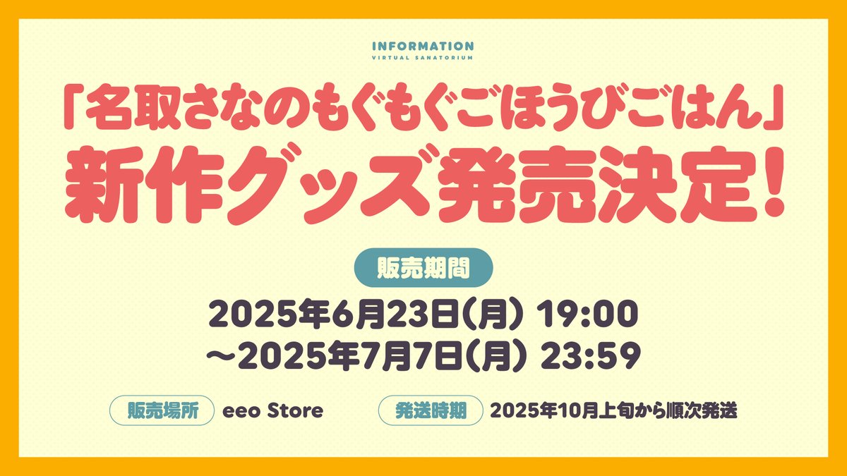 名取さなのもぐもぐごほうびパーティ3 開催記念グッズ 名取さなのもぐもぐごほうびパーティ3 開催記念グッズ
