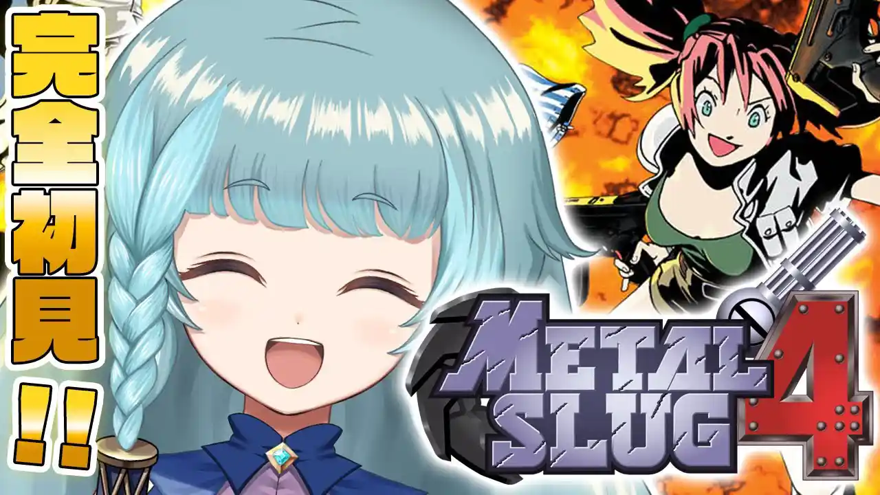 【メタルスラッグ 4/完全初見】メタスラタクティクス前に肩慣らし！！アクションド下手が挑む！大好きなドットゲー！アケアカNEOGEO　SNK　METAL SLUG　メタスラ【そちまる/魔儘まほ】