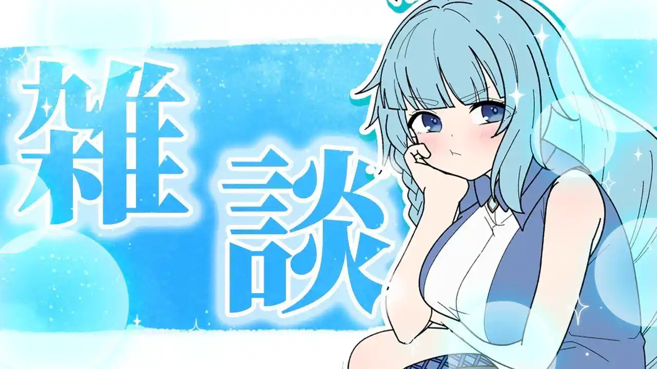 【雑談配信】お出かけ前の雑談配信！！【そちまる/魔儘まほ】 #新人Vtuber