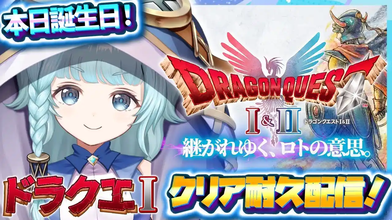  【ドラクエ１/耐久】新要素完全初見！！ドラクエ１クリア済みボウケンシャがやる誕生日耐久配信！神ゲー！ドラゴンクエスト1＆2 HD-2D版【そちまる/魔儘まほ/Vtube】※ネタバレ注意 