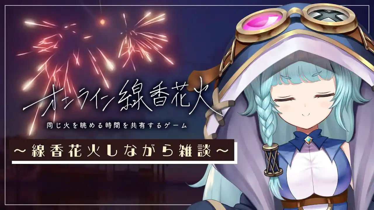 【オンライン線香花火】初花火じゃぁ～！！～線香花火しながら雑談～