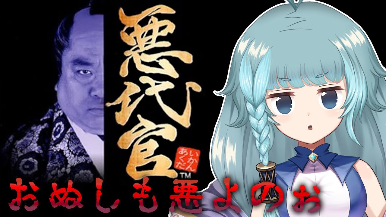 【悪代官/完全初見】お主も悪よのぉ・・・　【そちまる/魔儘まほ】