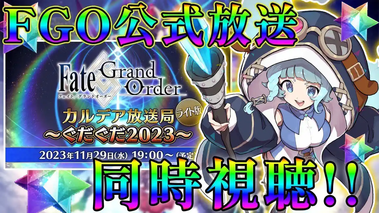 【FGO/完全初見】初めてのぐだぐだ視聴！　カルデア放送局同時視聴するぞぉお！！　ゼロ知識から始めるFGO！　Fate/Grand Order　 ライト版 ～ぐだぐだ2023～【そちまる/魔儘まほ】