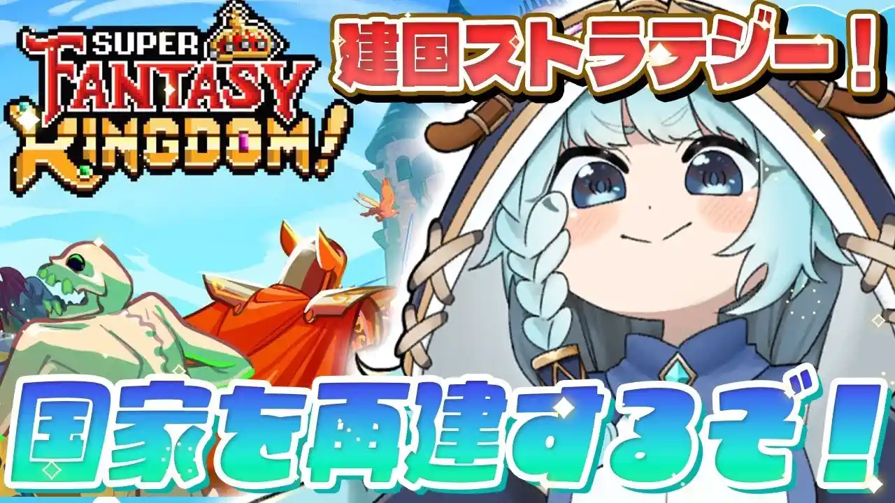  【SuperFantasyKingdom/完全初見】リプレイ性がヤバいらしい！ ！永続強化？！シティビルダーローグライトゲーム？！　スーパー・ファンタジー・キングダム【そちまる/魔儘まほ/Vtube】 