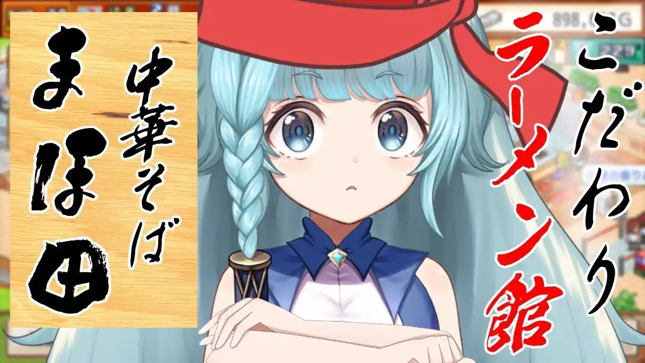 【こだわりラーメン館/完全初見】中華蕎麦　まほ田開店！！　カイロソフト【そちまる/魔儘まほ】