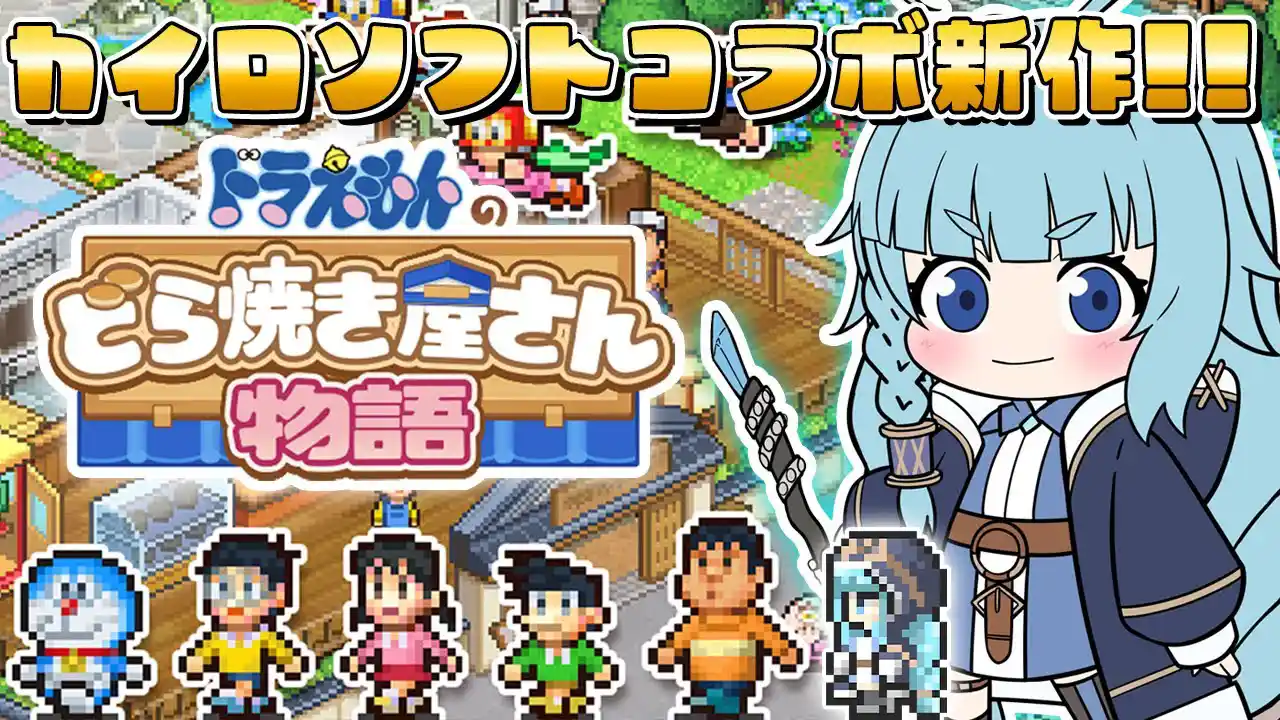 【ドラえもんのどら焼き屋さん物語/完全初見】大好きなカイロソフトの新作！！なんと藤子・F・不二雄キャラクターが出るらしい！任天堂ダイレクトで昨日発表された新作！！【そちまる/魔儘まほ】