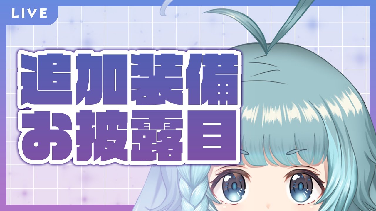 【酒飲み雑談配信】新わし公開！新しい装備をお披露目！異世界まほ毛化計画はどんどん進んどるぞぉ！ラジオ配信も見逃すな。【そちまる/魔儘まほ】 #新人Vtuber