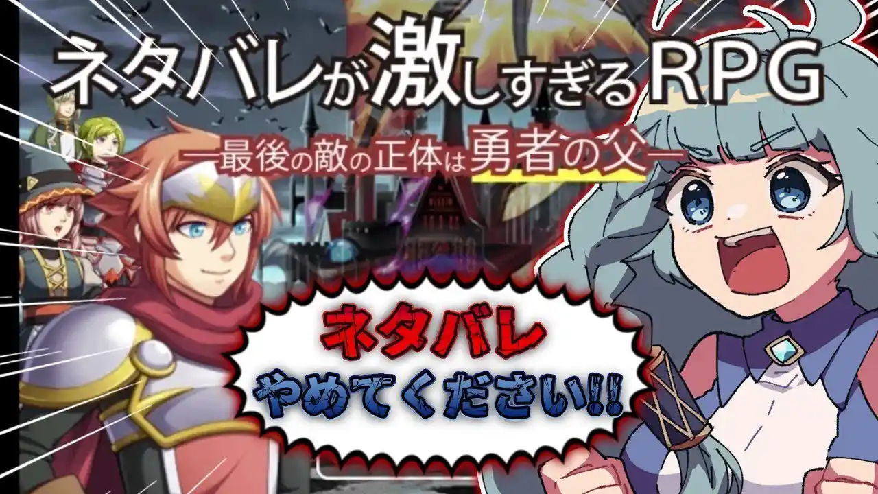 【ネタバレが激しすぎるＲＰＧ―最後の敵の正体は勇者の父―】ネタバレ禁止！！！超名作らしい？！フリーゲーム実況するぞぉ！！【そちまる/魔儘まほ】※ネタバレ注意