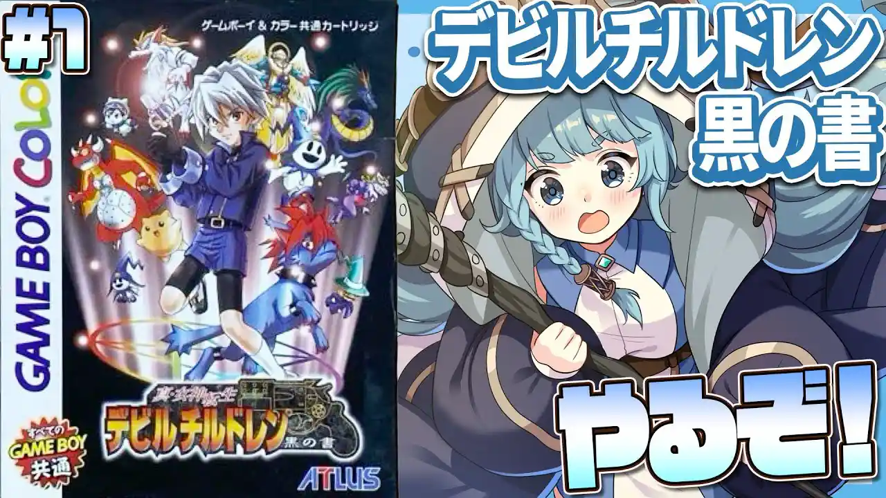 【デビルチルドレン/完全初見】#1　神ゲーやるぞぉお！！初デビチル！！初メガテン！！　黒の書　新・女神転生　GBC【そちまる/魔儘まほ】