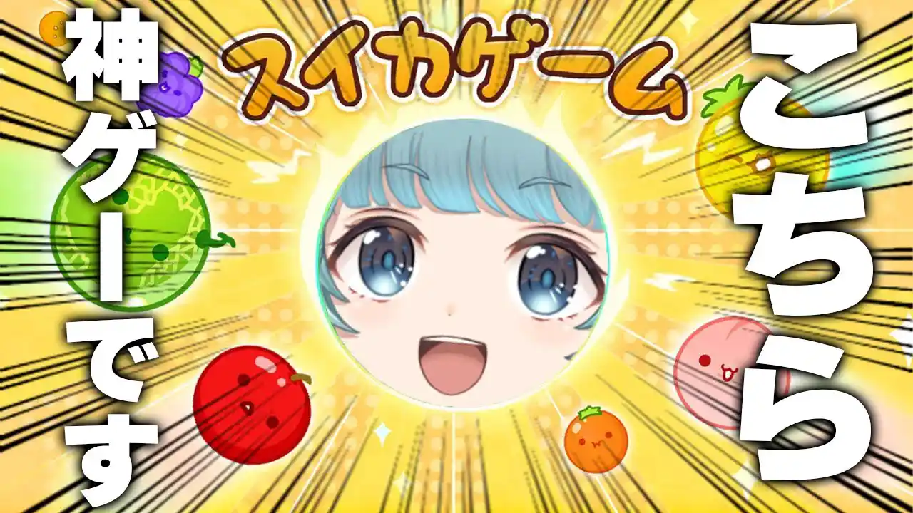 【スイカゲーム/完全初見】このゲームには必勝法がある！！！目指せ3000点以上！！！！【そちまる/魔儘まほ】