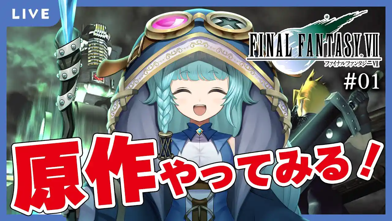 【FF7/完全初見】何にもわからない！ はじめてのファイナルファンタジーⅦ！【新人Vtuber】※ネタバレあり