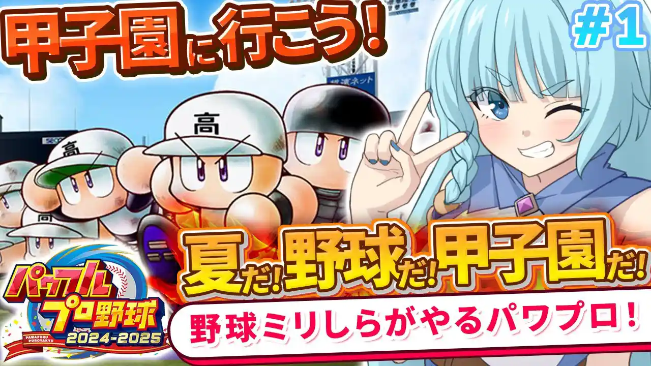 【パワプロ/完全初見】＃01　ミリしらパワプロ！初めての野球やるぞぉ！！目指せ甲子園？！栄冠ナイン！！パワフルプロ野球2024-2025【そちまる/魔儘まほ】※ネタバレ注意
