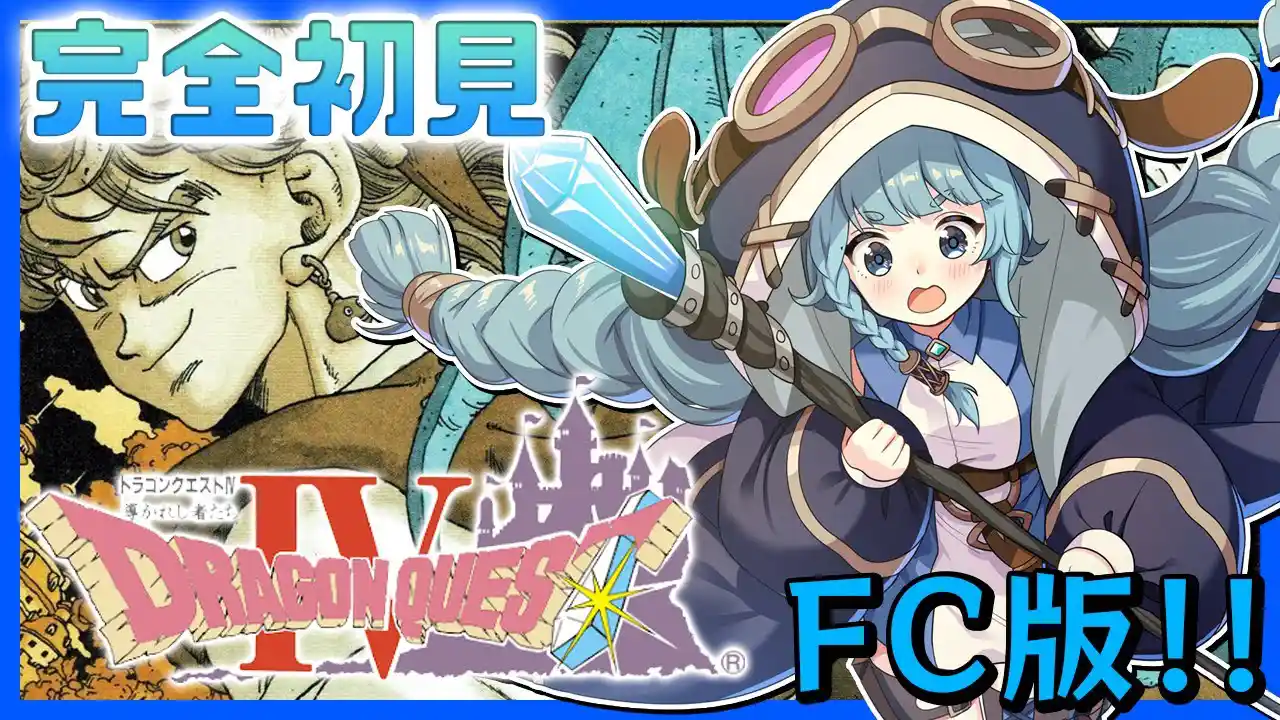 【ドラゴンクエストⅣ/完全初見】FC版ドラゴンクエスト４！導かれし者たち【そちまる/魔儘まほ】