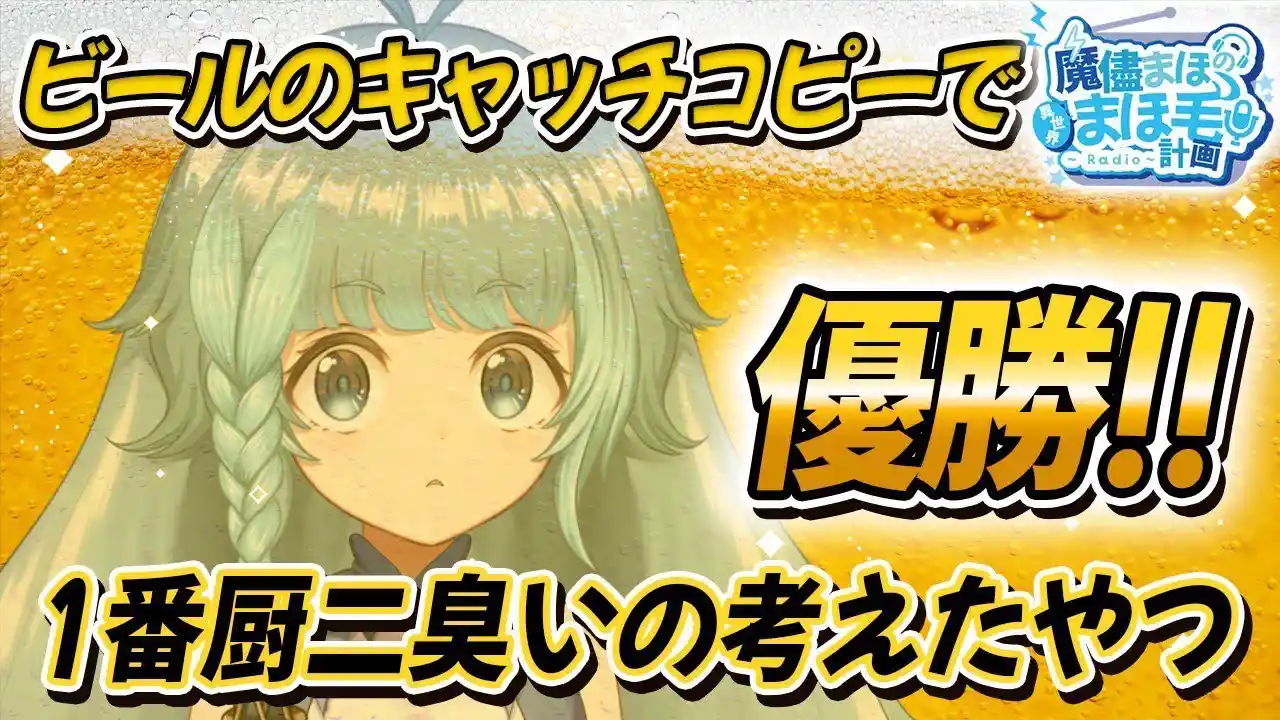 【雑談配信】ビールのキャッチコピーで1番厨二臭いの考えたやつ優勝！！【そちまる/魔儘まほ】 #新人Vtuber
