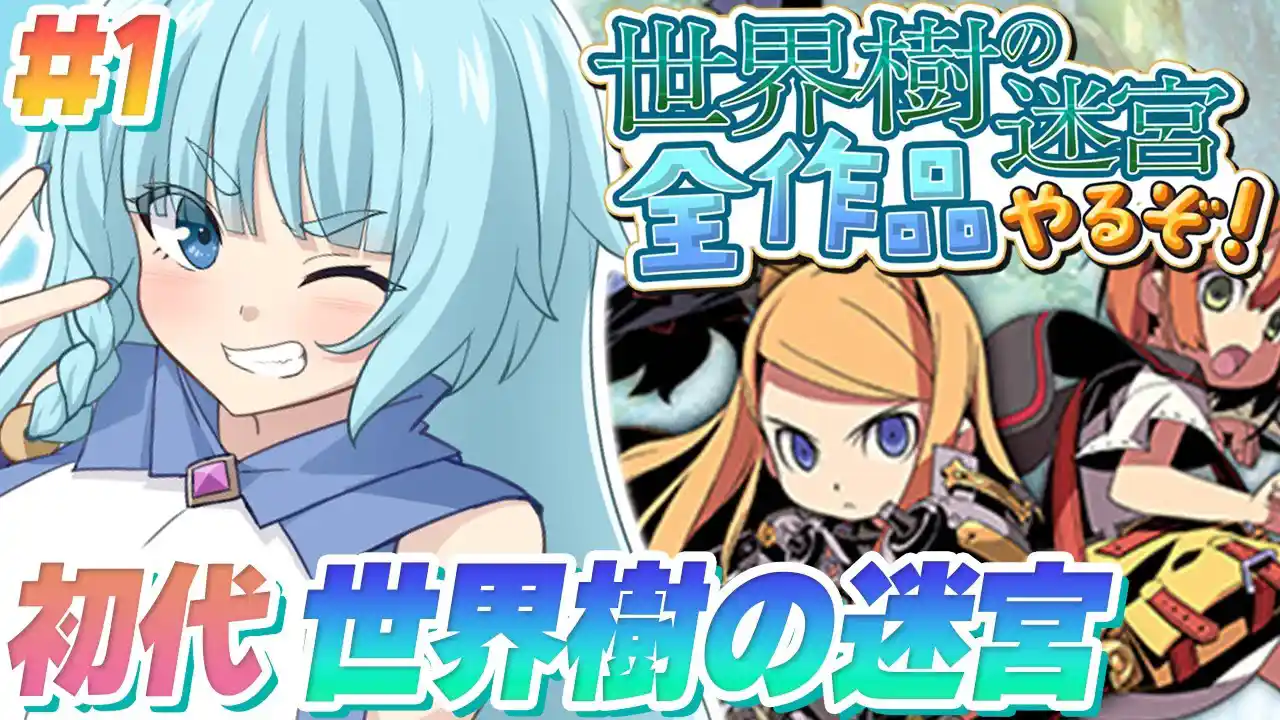 【世界樹の迷宮/初見】＃1 完全初見で世界樹シリーズ全部やるぞ！初代！！初プレイ！！！神ゲー！！　世界樹の迷宮　DS【そちまる/魔儘まほ】※ネタバレ注意