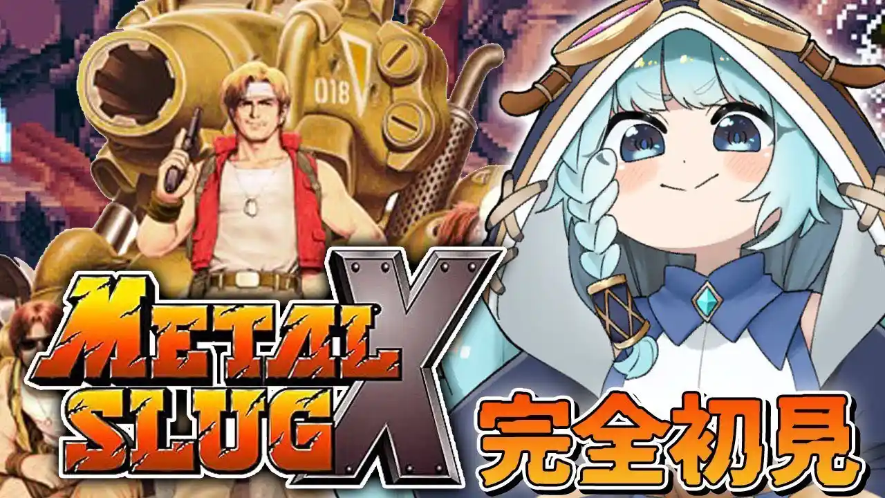 【メタルスラッグX/完全初見】アクションド下手が挑む！！！大好きなドットゲー！！０知識で出来るんか？！　METAL SLUG X　メタスラ　【そちまる/魔儘まほ】※ネタバレあり