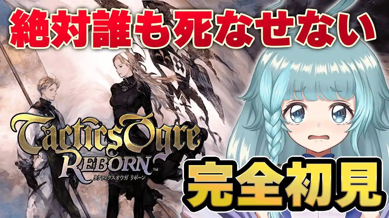 【タクティクスオウガ リボーン】#１ 完全初見！絶対に誰も死なせない…！シミュレーションRPG初プレイ！【そちまる/魔儘まほ】 ※ネタバレ注意