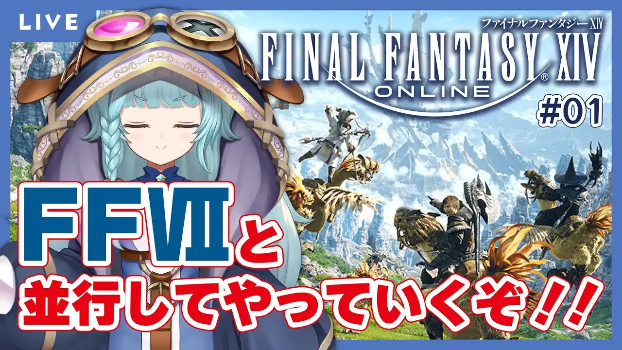 【FF14/完全初見】何にもわからない！ FF14って何？！初めてやっていく！！【新人Vtuber】※ネタバレあり