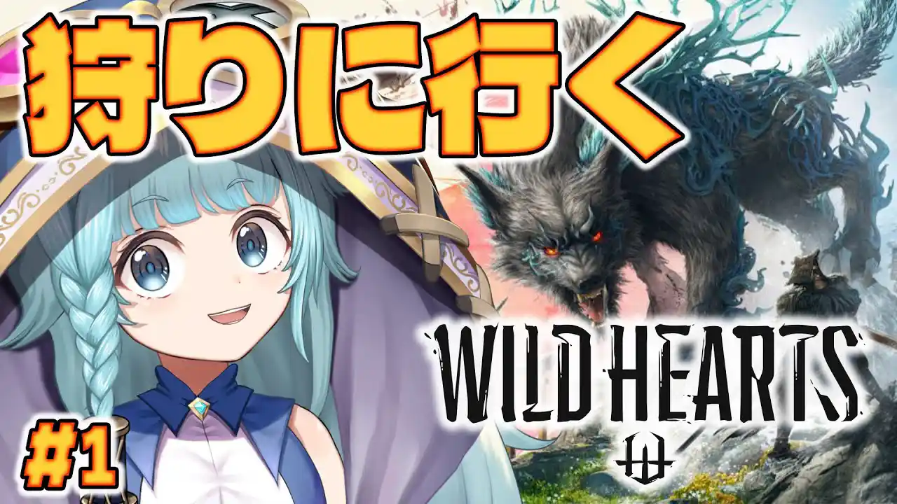 【Wild Hearts】完全初見プレイ！初めてのワイルドハーツ！【そちまる/魔儘まほ】