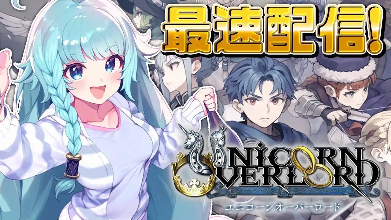 【ユニコーンオーバーロード/完全初見】最速プレイ！凄く好評でわくわく止まらんっ！！！豪華声優と綺麗なビジュと召テロ！！傑作の予感！期待の大作！運命に抗うSRPG！【そちまる/魔儘まほ】※ネタバレあり