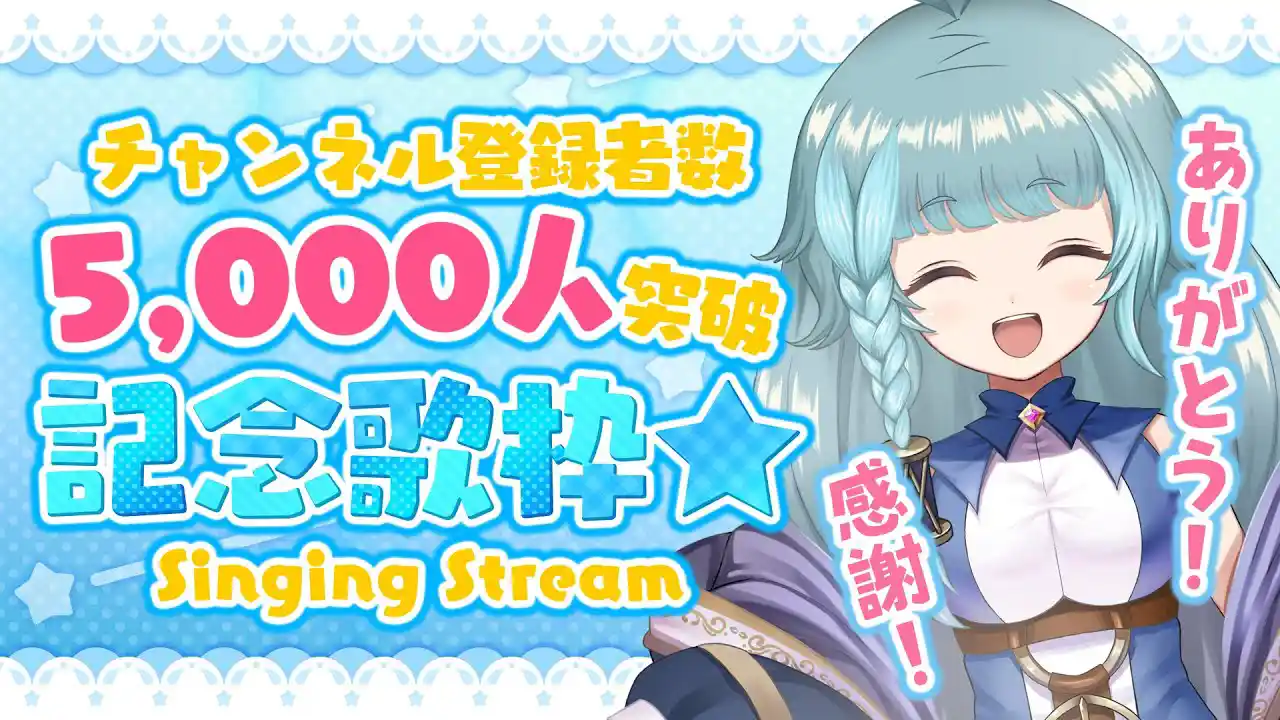 【歌枠配信】5000人記念歌枠！！セトリはあの有名な曲！！【そちまる/魔儘まほ】 #新人Vtuber