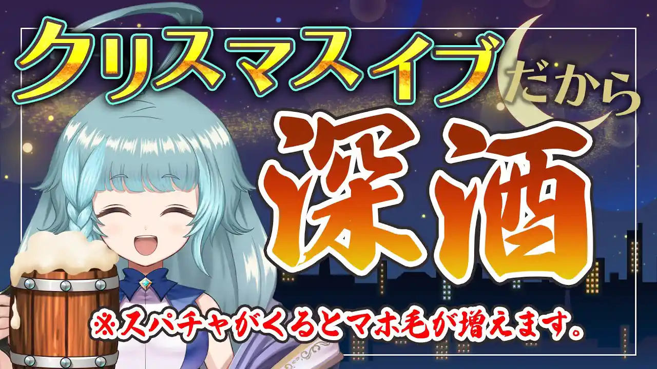 【酒飲み雑談配信】メリークリスマスじゃよぉ！！スペシャル使用。スパチャをもらうと？やったね！まほちゃん！まほ毛が増えるよ！【そちまる/魔儘まほ】 #新人Vtuber