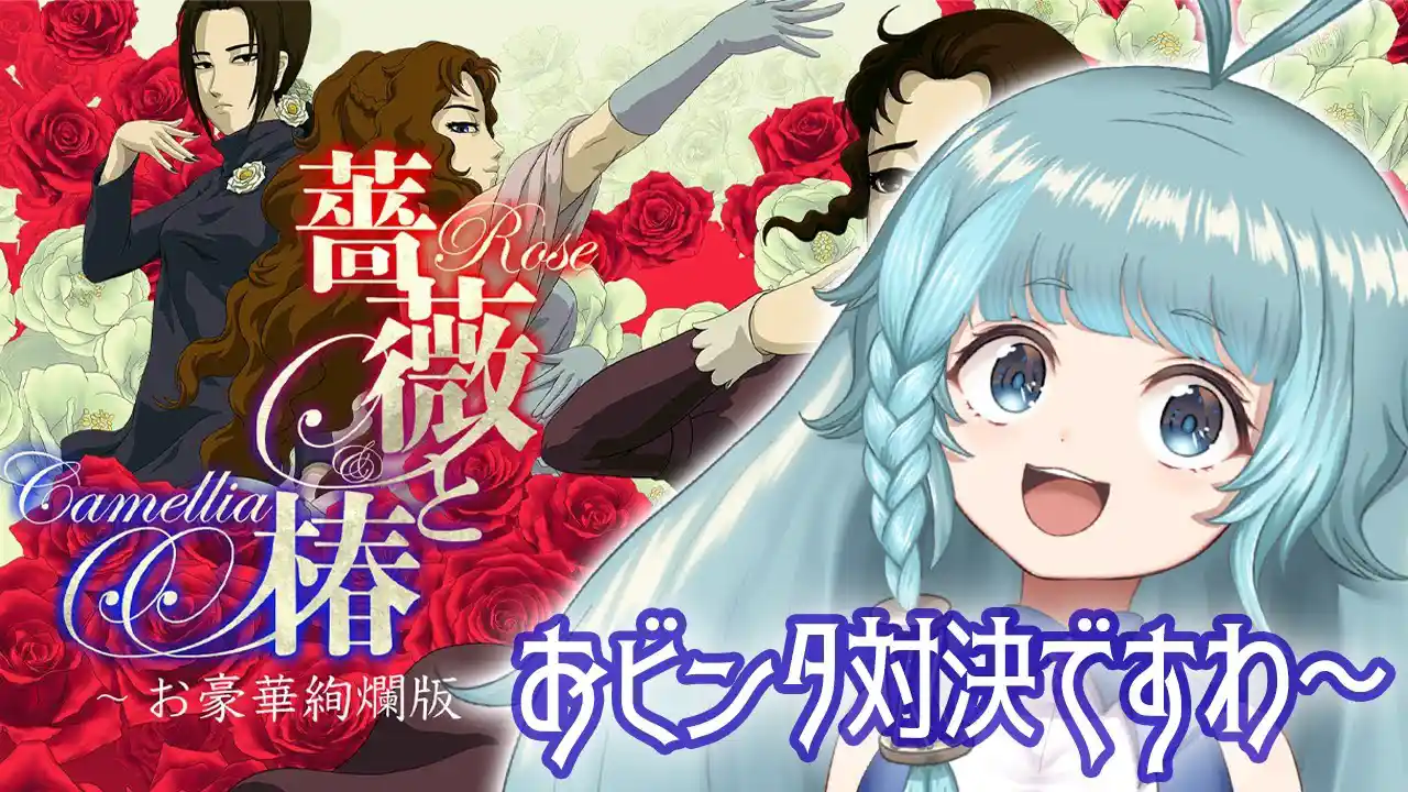 【薔薇と椿/完全初見】一応お嬢様がおビンタかましますわ💙【そちまる/魔儘まほ】※ネタバレ注意