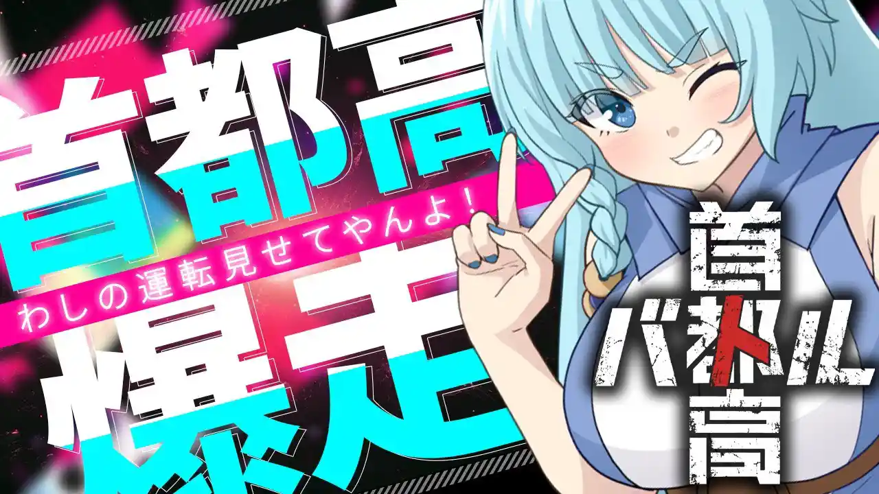 【首都高バトル/完全初見】初めての首都高バトル！かっ飛ばすぜベイべ！！！！※ネタバレあり【そちまる/魔儘まほ】