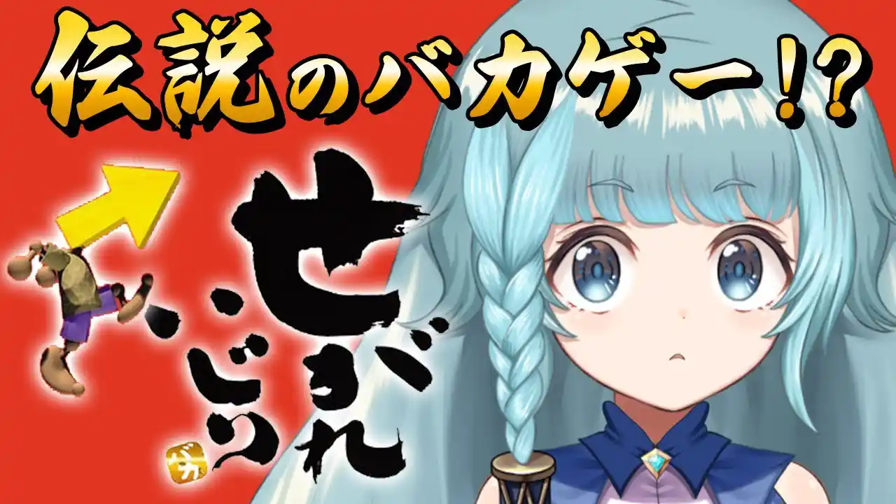 【せがれいじり/完全初見】せがれいじりってなんだぁぁ？　くだらないことがつまったバカゲーらしい？！PS1　ENIX【そちまる/魔儘まほ】