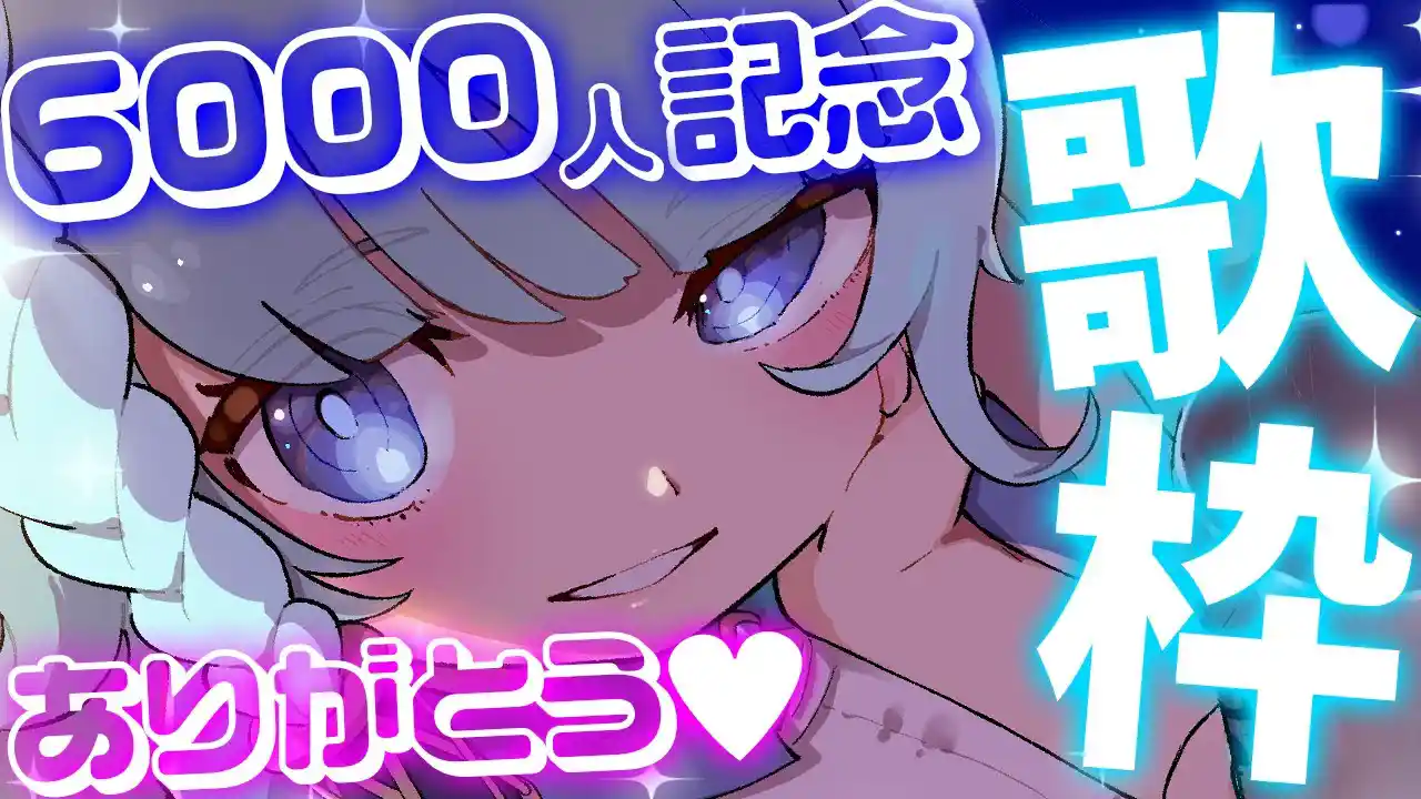【歌枠/記念！】チャンネル登録6000人越え記念配信！！！【そちまる/魔儘まほ】 #新人Vtuber