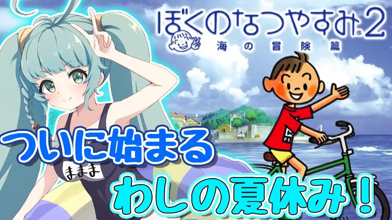 【ぼくなつ２/完全初見】#01 　初めてのぼくなつ！！どんな夏休みが待っているか楽しみじゃのぅ！！　ぼくのなつやすみ２　夏の冒険編　PS2【そちまる/魔儘まほ】※ネタバレあり