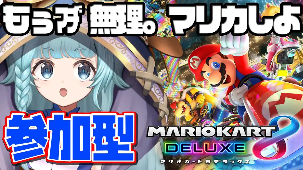 【参加型】Wii時代で止まっとるBBAがやるマリオカート。【そちまる/魔儘まほ】【マリオカート８デラックス/マリオカート８dx】