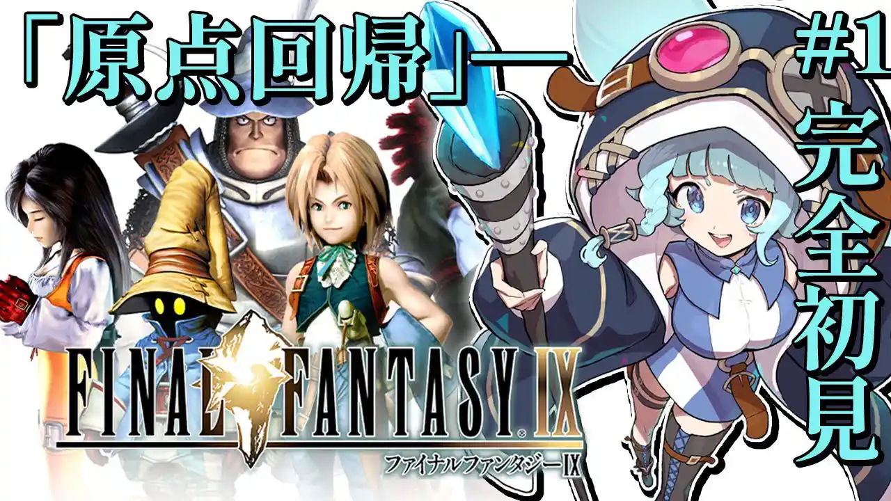 【FFⅨ/完全初見】初めてのFF9！神ゲーらしいぞぉおお！！　ファイナルファンタジー　FINAL FANTASY IX【そちまる/魔儘まほ】