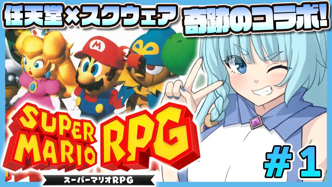 【スーパーマリオRPG/完全初見】＃01　SFC版！初めてのスーパーマリオRPG！！アクション苦手でも行けるかのぅ？！　Super Mario RPG【そちまる/魔儘まほ】※ネタバレ注意