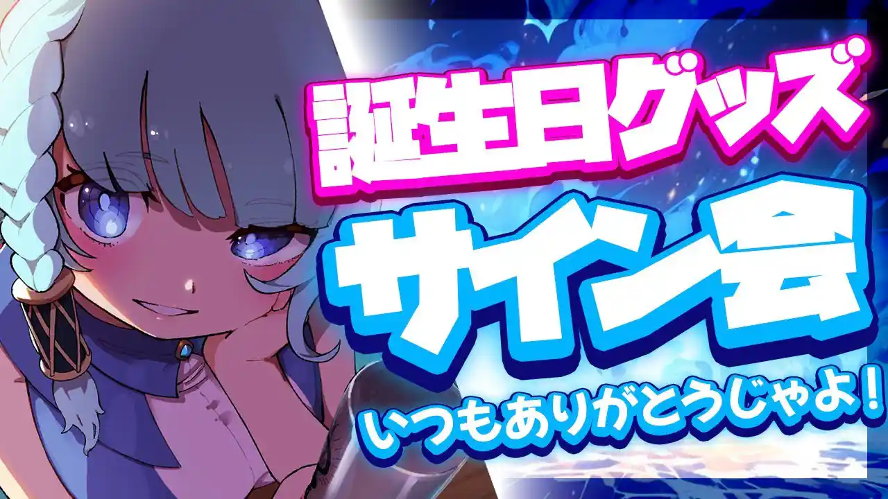 【雑談配信/サイン会】かわいく描くぞぉお！！誕生日グッズ特典のサイン会！！【そちまる/魔儘まほ】 #新人Vtuber