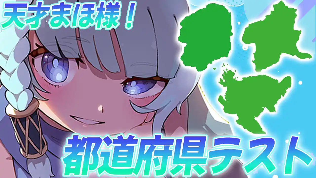 【雑談配信/クイズ】天才まほ様による都道府県テスト！！【そちまる/魔儘まほ】 #新人Vtuber