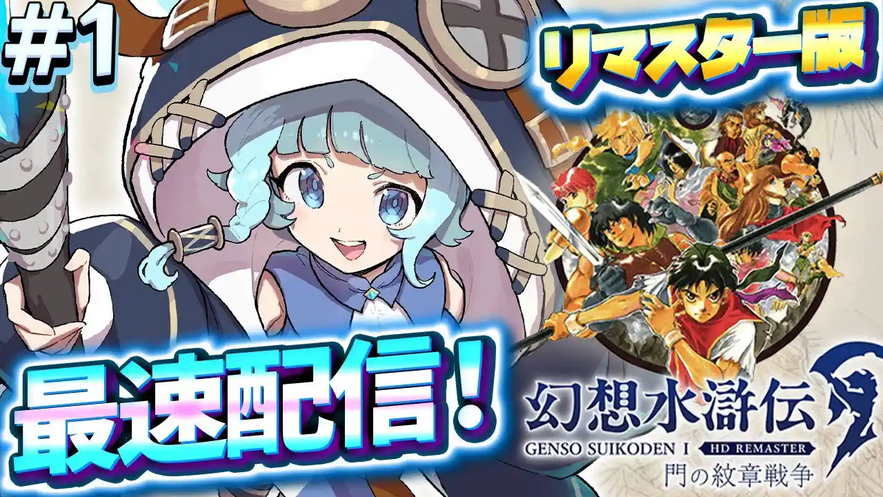 【幻想水滸伝 I&II HDリマスター/完全初見】#1 最速プレイ！！初めて！！綺麗なドットで楽しそうじゃのぅ！！アニメ化されたらしい！！【そちまる/魔儘まほ】