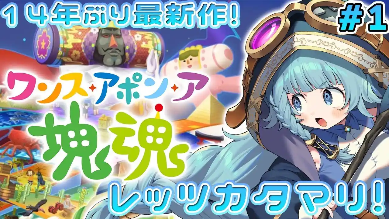 【塊魂/完全初見】発売日！！やるぞ！！神ゲーきちゃああ！！！　ワンス・アポン・ア・塊魂 【そちまる/魔儘まほ/Vtuber】※ネタバレ注意