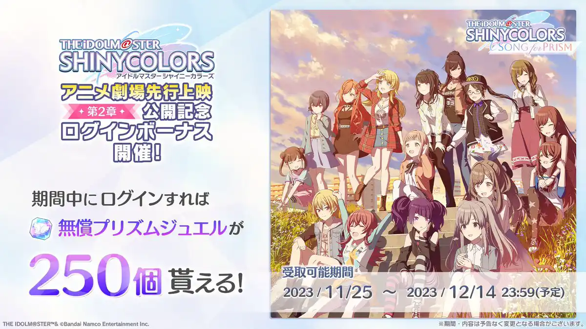 シャニアニ劇場先行上映 第2章公開記念ログインボーナス シャニアニ劇場先行上映 第2章公開記念ログインボーナス