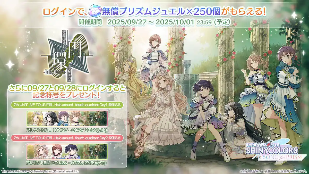 7th TOUR 円環 fourth quadrant 記念ログインボーナス 7th TOUR 円環 fourth quadrant 記念ログインボーナス