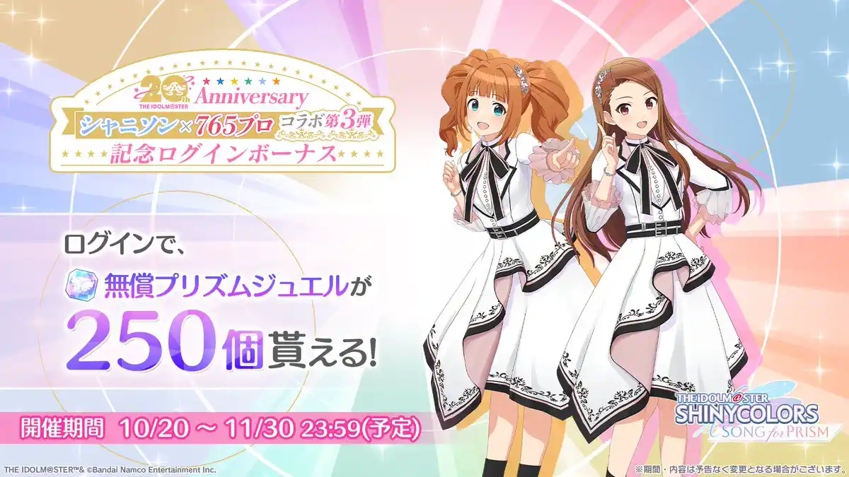 アイドルマスター20周年記念!シャニソン×765プロコラボ第3弾 ログインボーナス アイドルマスター20周年記念!シャニソン×765プロコラボ第3弾 ログインボーナス