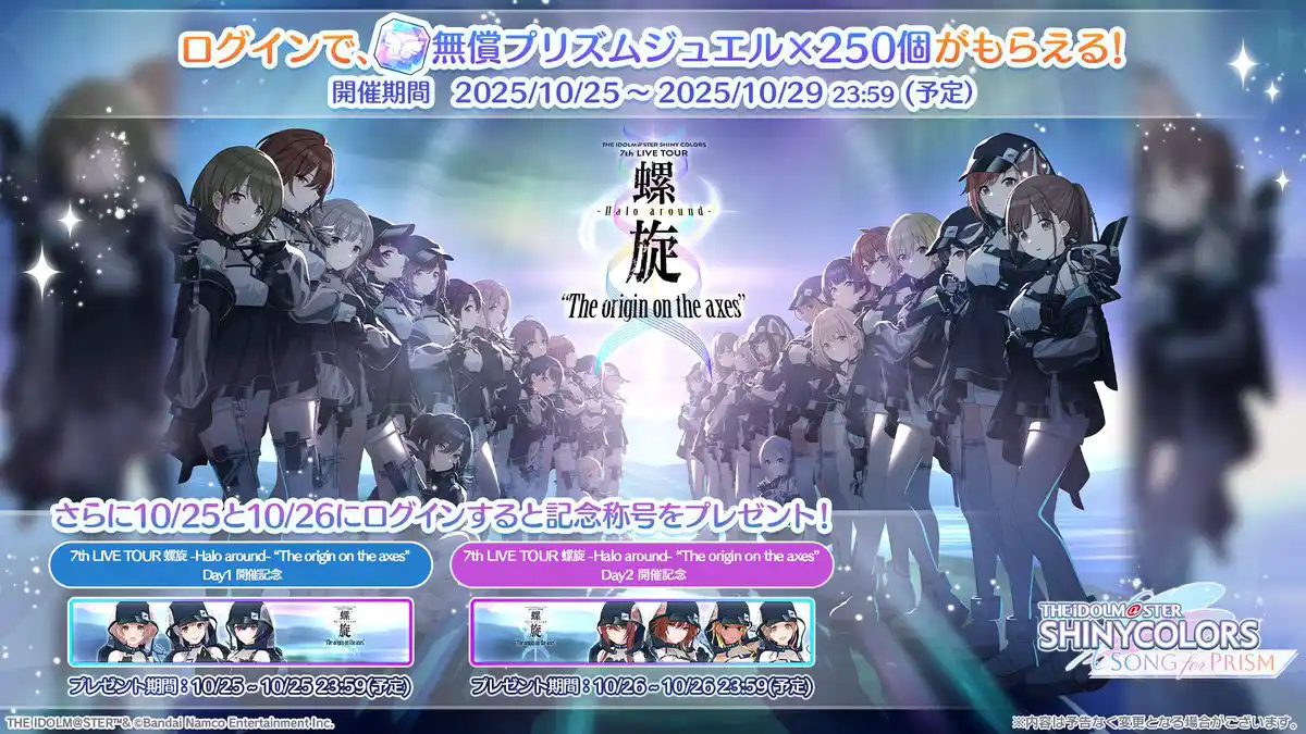 7th LIVE TOUR 螺旋 -Halo around- 記念ログインボーナス 7th LIVE TOUR 螺旋 -Halo around- 記念ログインボーナス