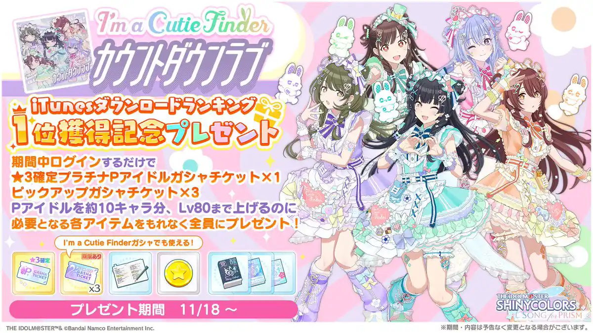 I'm a Cutie Finder「カウントダウンラブ」iTunesDLランキング1位獲得記念プレゼント I'm a Cutie Finder「カウントダウンラブ」iTunesDLランキング1位獲得記念プレゼント